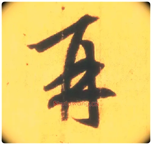 再毛笔行书写法,摘自东晋王羲之丧乱得示二谢帖（唐摹本）