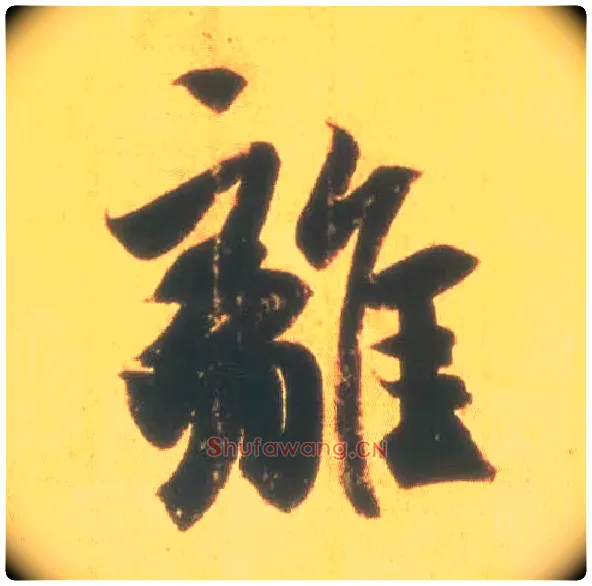 离毛笔行书写法,摘自东晋王羲之丧乱得示二谢帖（唐摹本）
