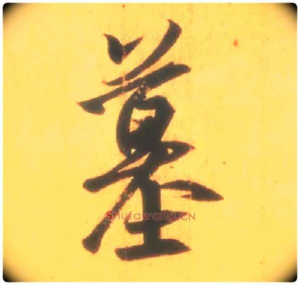 墓毛笔行书写法,摘自东晋王羲之丧乱得示二谢帖（唐摹本）