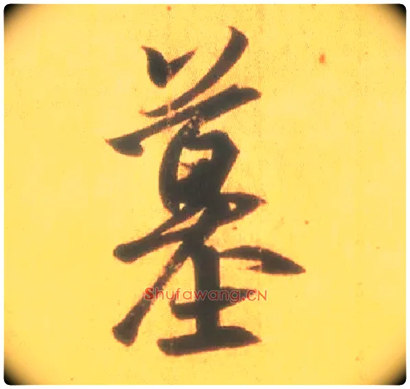 墓毛笔行书写法,摘自东晋王羲之丧乱得示二谢帖（唐摹本）