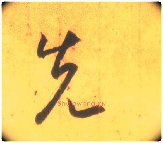先毛笔行书写法,摘自东晋王羲之丧乱得示二谢帖（唐摹本）