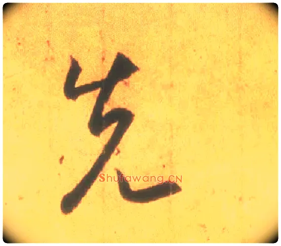 先毛笔行书写法,摘自东晋王羲之丧乱得示二谢帖（唐摹本）