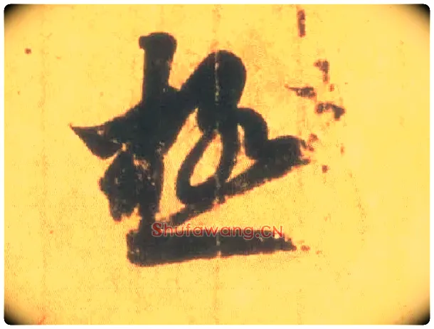 极毛笔行书写法,摘自东晋王羲之丧乱得示二谢帖（唐摹本）