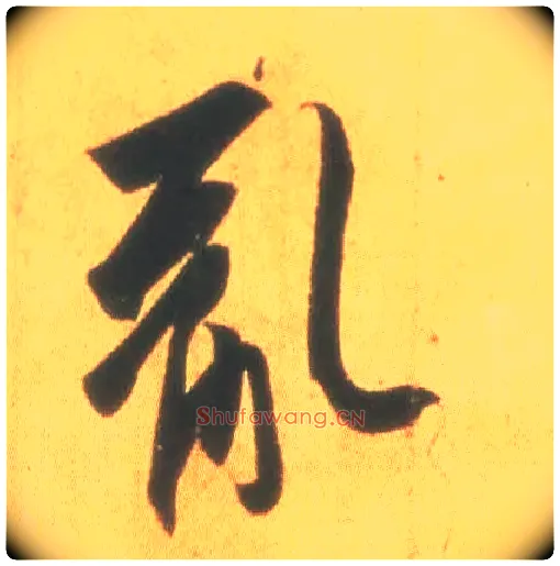 乱毛笔行书写法,摘自东晋王羲之丧乱得示二谢帖（唐摹本）