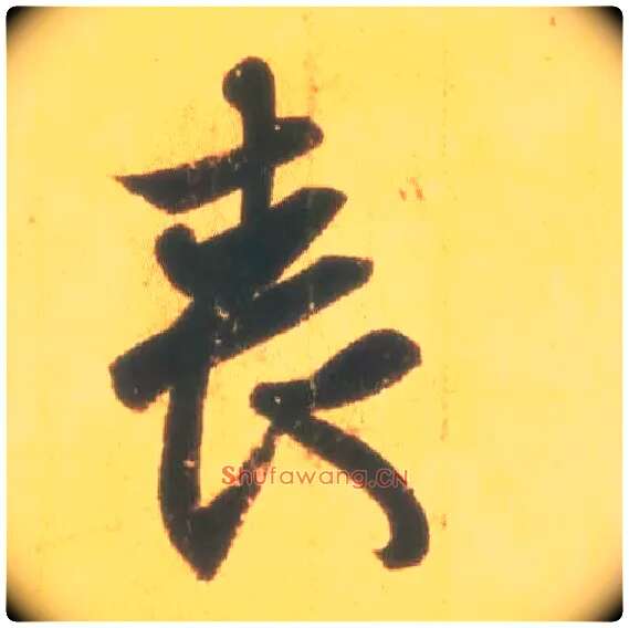 丧毛笔行书写法,摘自东晋王羲之丧乱得示二谢帖（唐摹本）