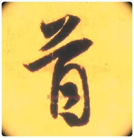 首毛笔行书写法,摘自东晋王羲之丧乱得示二谢帖（唐摹本）