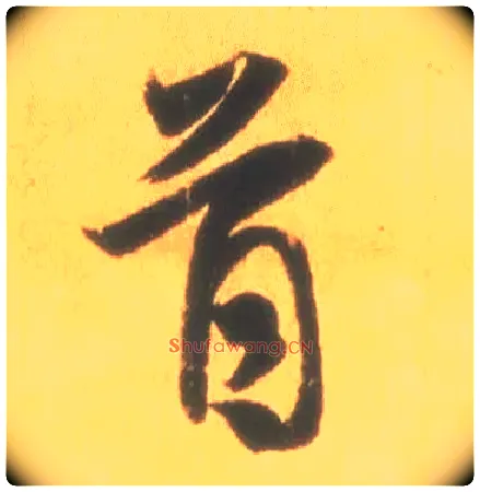 首毛笔行书写法,摘自东晋王羲之丧乱得示二谢帖（唐摹本）
