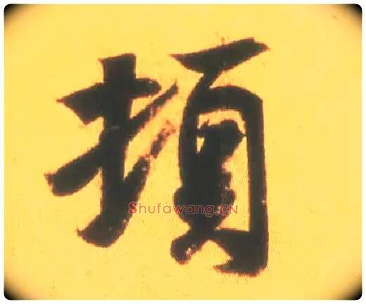 顿毛笔行书写法,摘自东晋王羲之丧乱得示二谢帖（唐摹本）