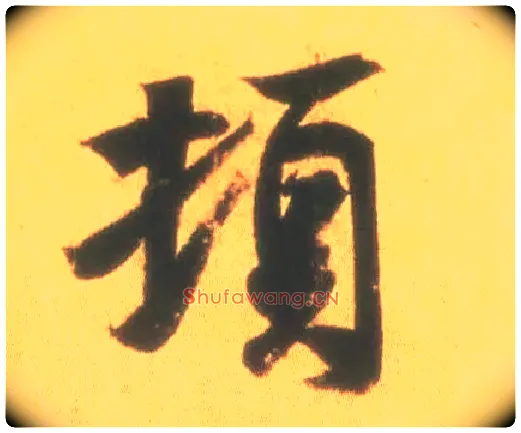 顿毛笔行书写法,摘自东晋王羲之丧乱得示二谢帖（唐摹本）