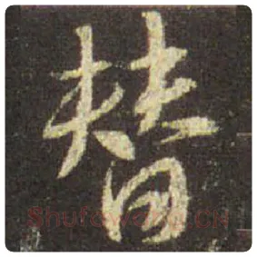 王羲之毛笔行书替字的写法,摘自王羲之书法作品圣教序
