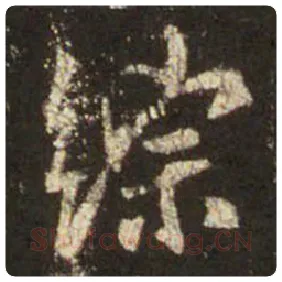 王羲之毛笔行书综字的写法,摘自王羲之书法作品圣教序