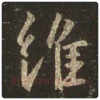 王羲之毛笔行书维字的写法,摘自王羲之书法作品圣教序