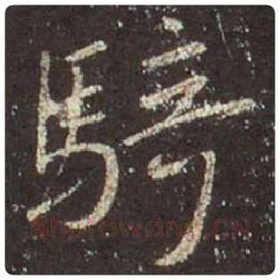 王羲之毛笔行书骑字的写法,摘自王羲之书法作品圣教序