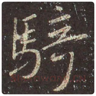 王羲之毛笔行书骑字的写法,摘自王羲之书法作品圣教序