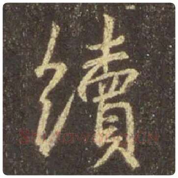 王羲之毛笔行书续字的写法,摘自王羲之书法作品圣教序