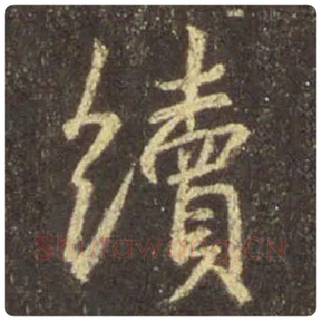 王羲之毛笔行书续字的写法,摘自王羲之书法作品圣教序