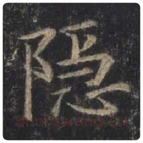 王羲之毛笔行书隐字的写法,摘自王羲之书法作品圣教序