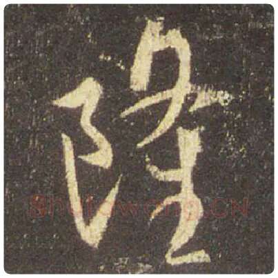 王羲之毛笔行书隆字的写法,摘自王羲之书法作品圣教序