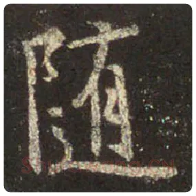 王羲之毛笔行书随字的写法,摘自王羲之书法作品圣教序