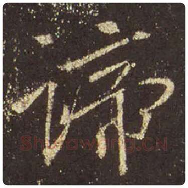 王羲之毛笔行书谛字的写法,摘自王羲之书法作品圣教序