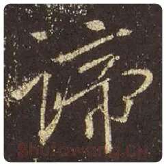 王羲之毛笔行书谛字的写法,摘自王羲之书法作品圣教序