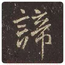 王羲之毛笔行书谛字的写法,摘自王羲之书法作品圣教序