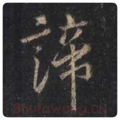 王羲之毛笔行书谛字的写法,摘自王羲之书法作品圣教序