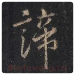 王羲之毛笔行书谛字的写法,摘自王羲之书法作品圣教序