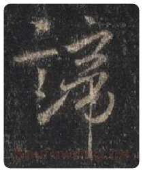 王羲之毛笔行书谛字的写法,摘自王羲之书法作品圣教序