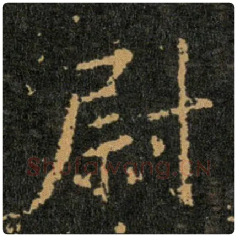 王羲之毛笔行书尉字的写法,摘自王羲之书法作品圣教序