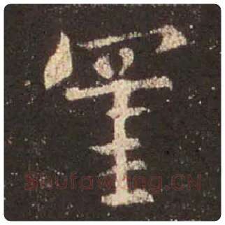 王羲之毛笔行书罣字的写法,摘自王羲之书法作品圣教序