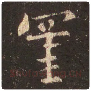 王羲之毛笔行书罣字的写法,摘自王羲之书法作品圣教序