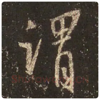 王羲之毛笔行书谓字的写法,摘自王羲之书法作品圣教序