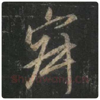 王羲之毛笔行书寂字的写法,摘自王羲之书法作品圣教序