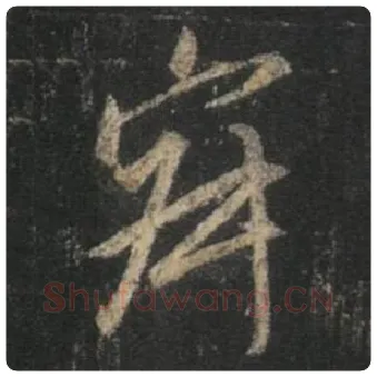 王羲之毛笔行书寂字的写法,摘自王羲之书法作品圣教序