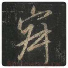 王羲之毛笔行书寂字的写法,摘自王羲之书法作品圣教序