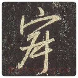 王羲之毛笔行书寂字的写法,摘自王羲之书法作品圣教序