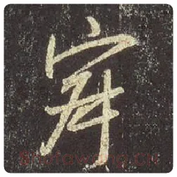 王羲之毛笔行书寂字的写法,摘自王羲之书法作品圣教序