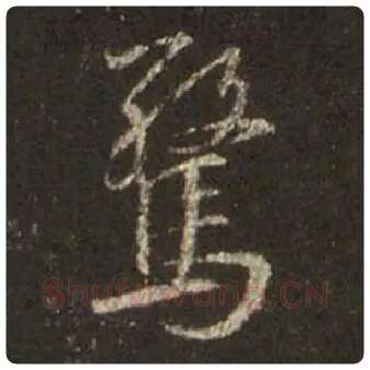 王羲之毛笔行书惊字的写法,摘自王羲之书法作品圣教序