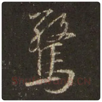 王羲之毛笔行书惊字的写法,摘自王羲之书法作品圣教序