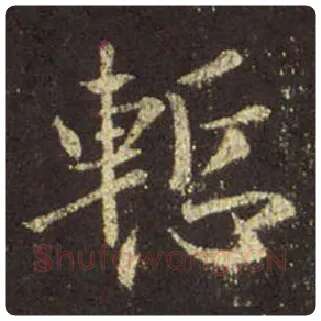 王羲之毛笔行书惭字的写法,摘自王羲之书法作品圣教序