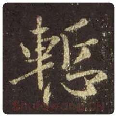 王羲之毛笔行书惭字的写法,摘自王羲之书法作品圣教序
