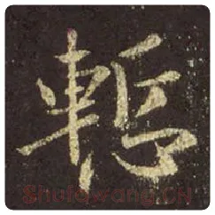 王羲之毛笔行书惭字的写法,摘自王羲之书法作品圣教序