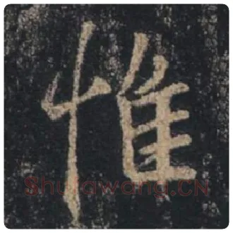 王羲之毛笔行书惟字的写法,摘自王羲之书法作品圣教序