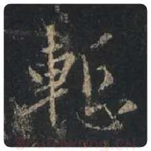 王羲之毛笔行书惭字的写法,摘自王羲之书法作品圣教序