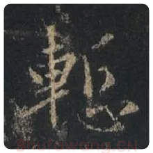 王羲之毛笔行书惭字的写法,摘自王羲之书法作品圣教序