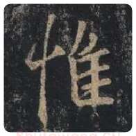 王羲之毛笔行书惟字的写法,摘自王羲之书法作品圣教序