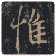 王羲之毛笔行书惟字的写法,摘自王羲之书法作品圣教序