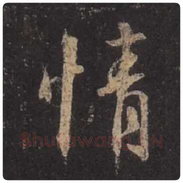 王羲之毛笔行书情字的写法,摘自王羲之书法作品圣教序