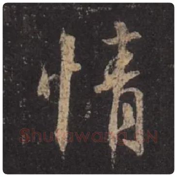 王羲之毛笔行书情字的写法,摘自王羲之书法作品圣教序